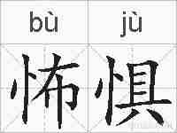 怖惧的拼音