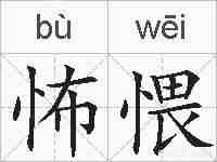 怖愄的拼音
