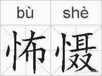 怖慑的拼音