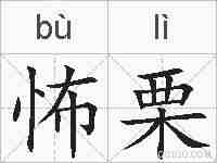 怖栗的拼音