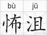 怖沮的拼音