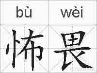 怖畏的拼音