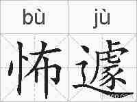 怖遽的拼音