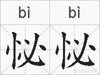 怭怭的拼音