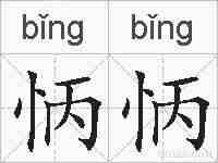 怲怲的拼音