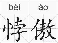 悖傲的拼音