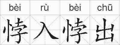 悖入悖出的拼音