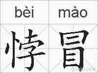 悖冒的拼音