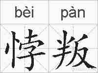 悖叛的拼音