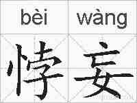 悖妄的拼音