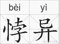 悖异的拼音