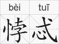 悖忒的拼音