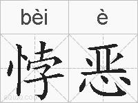 悖恶的拼音