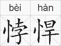 悖悍的拼音