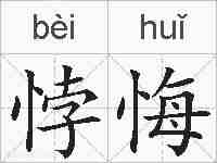 悖悔的拼音