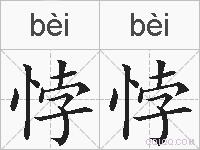 悖悖的拼音