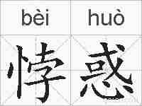 悖惑的拼音