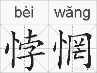 悖惘的拼音
