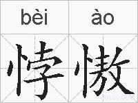 悖慠的拼音
