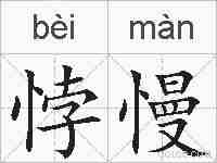 悖慢的拼音