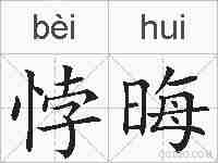 悖晦的拼音