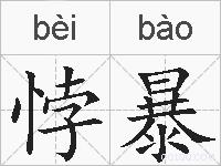 悖暴的拼音