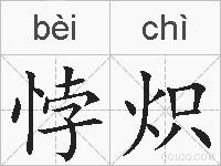 悖炽的拼音