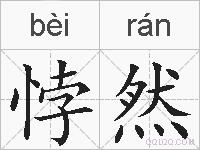 悖然的拼音