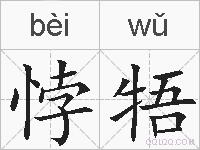 悖牾的拼音