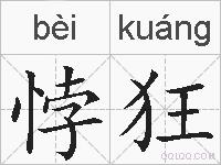 悖狂的拼音