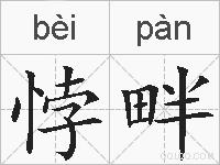 悖畔的拼音