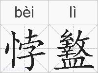 悖盭的拼音