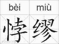 悖缪的拼音