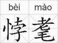 悖耄的拼音