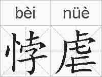 悖虐的拼音