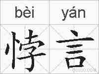 悖言的拼音