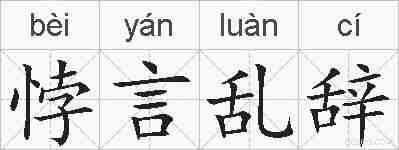 悖言乱辞的拼音