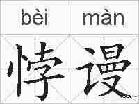 悖谩的拼音