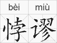 悖谬的拼音