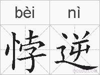 悖逆的拼音