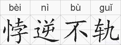 悖逆不轨的拼音