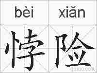 悖险的拼音