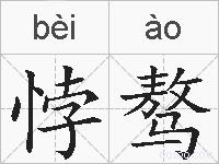 悖骜的拼音