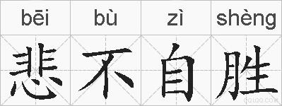 悲不自胜的拼音