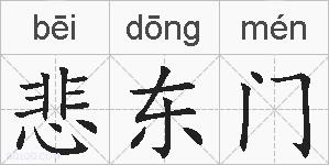 悲东门的拼音