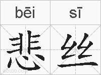 悲丝的拼音