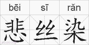悲丝染的拼音