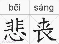 悲丧的拼音