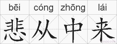 悲从中来的拼音