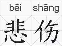 悲伤的拼音